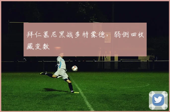拜仁慕尼黑战多特蒙德，弱侧回收藏变数