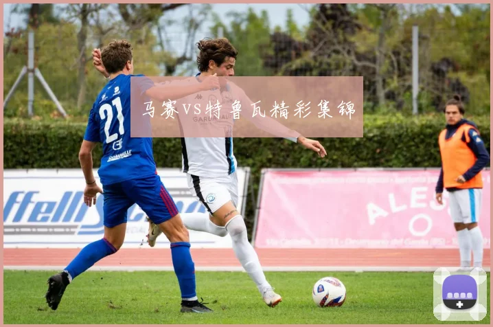 马赛vs特鲁瓦精彩集锦