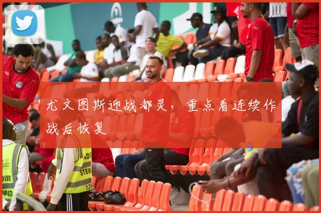 尤文图斯迎战都灵，重点看连续作战后恢复