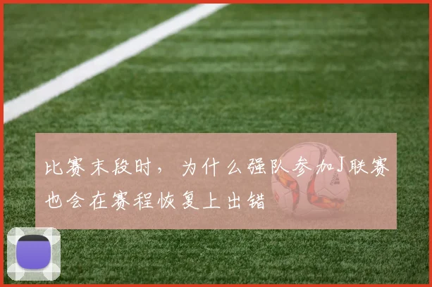 比赛末段时，为什么强队参加J联赛也会在赛程恢复上出错