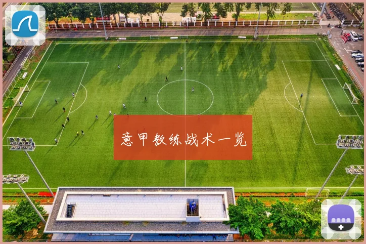 意甲教练战术一览